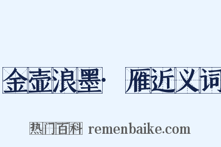 金壶浪墨·雁近义词是什么意思的图片